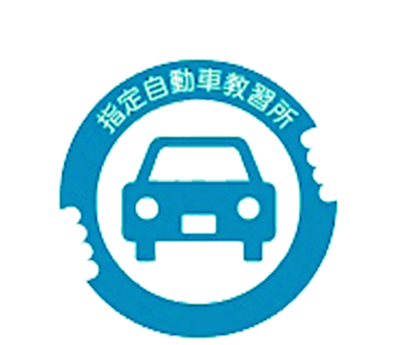 一般社団法人 全日本指定自動車教習所協会連合会