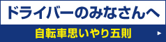 自転車思いやり五則