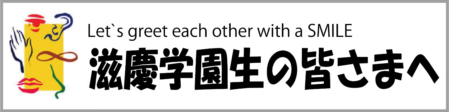 滋慶学園生特別キャンペーン