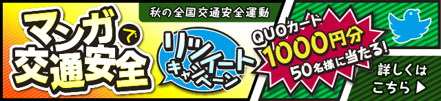 「交通安全」川柳コンテスト