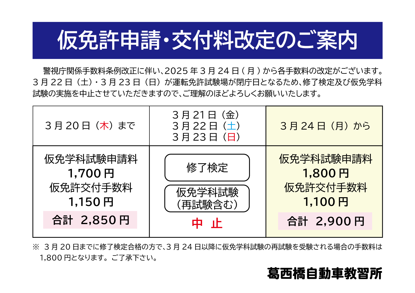 仮免申請交付手数料変更 | 【指定】東京都江戸川区・自動車免許‐葛西橋