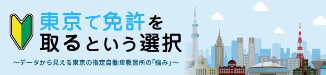東京指定自動車教習所協会